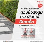 ไอเดียแต่งสวนสไตล์ลอฟท์ ปูนเปลือย แบบไม่ง้อช่าง - โรงงานผลิตภัณฑ์คอนกรีต ส.อรุณ คอนกรีต ปทุมธานี