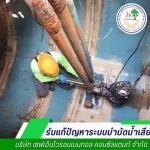 ปรับปรุงระบบบำบัดน้ำเสีย - ปรับปรุงระบบบำบัดน้ำเสีย - เซฟเอ็นไวรอนเมนทอล
