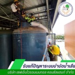 ทำความสะอาดถังน้ำดีโรงงานอุตสาหกรรม - ปรับปรุงระบบบำบัดน้ำเสีย - เซฟเอ็นไวรอนเมนทอล