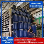 จำหน่ายถังพลาสติกราคาส่ง สุมทรปราการ