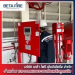 ออกแบบระบบดับเพลิงโรงงาน - ติดตั้งระบบดับเพลิง Fire Alarm Fire Protection Beta Fire Engineering