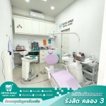 ขูดหินปูน ประกันสังคม - คลินิกหมอฟัน รังสิต คลอง 3