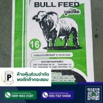 กระสอบอาหารสัตว์ - โรงงานกระสอบสานพลาสติก กาญจนบุรี - พงตึกค้ากระสอบ
