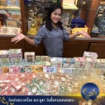 รับซื้อของสะสมโบราณ - ราชาธนบัตรไทย 