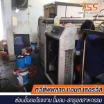 ซ่อมปั๊มลมสกรูโรงงาน นครปฐม - ซ่อมปั๊มลมโรงงาน ซ่อมปั๊มลมสกรูอุตสาหกรรม