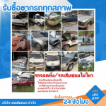 รับซื้อรถทุกสภาพ - รับซื้อซากรถ 24 ชั่วโมง - เฮงเซ่งฮวด