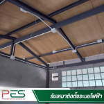 รับเหมาติดตั้งระบบไฟฟ้า ราคาไม่แพง - ช่างรับเหมาระบบไฟฟ้า นนทบุรี - พี อี เอส