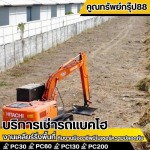 บริการปรับสภาพพื้นที่ กรุงเทพ - เช่ารถแบคโฮ กรุงเทพ - คูณทรัพย์กรุ๊ป88
