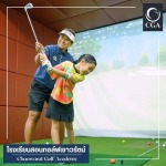 โรงเรียนกอล์ฟเด็ก - โรงเรียนสอนกอล์ฟเชาวรัตน์ สาขาเบอร์ดี้ไฟว์ สุวรรณภูมิ - สมุทรปราการ