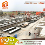 แผ่นพื้นคอนกรีตท้องเรียบ - โรงงานผลิตแผ่นพื้นท้องเรียบ - ภูมิฐานคอนกรีต