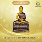 โรงหล่อพระใกล้ฉัน - โรงหล่อพระพุทธรูปนครปฐม -  พิพัฒธนการช่าง