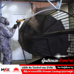 สีฝุ่น Powder Coat - โรงงานผลิตสีผง สีฝุ่น พาวเดอร์โค้ท โลหะทุกชนิด