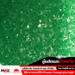สีพาวเดอร์โค้ท ราคาส่ง - โรงงานผลิตสีผง สีฝุ่น พาวเดอร์โค้ท โลหะทุกชนิด