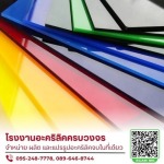 โรงงานผลิตและจำหน่ายอะคริลิคราคาปลีก-ส่ง รับแปรรูปอะคริลิคตามแบบ
