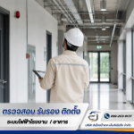 รับตรวจสอบระบบไฟฟ้า ระบบ Fire Alarm -  อิเล็กตร้าเทค เอ็นจิเนียริ่ง 
