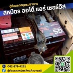 จำหน่ายแบตเตอรรี่สมุทรปราการ - อู่ซ่อมรถสมุทรปราการ