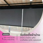 รับติดตั้งผ้าม่านบ้านเดี่ยว - ร้านติดตั้งผ้าม่านพระราม2 - เอ็นพี เคอร์เท่น