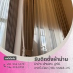 รับติดตั้งม่านปรับแสง - ร้านติดตั้งผ้าม่านพระราม2 - เอ็นพี เคอร์เท่น