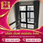 รับติดตั้งม่านปรับแสง - ร้านติดตั้งผ้าม่านพระราม2 - เอ็นพี เคอร์เท่น