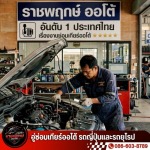 โอเวอร์ฮอลเกียร์ ใกล้ฉัน - อู่ซ่อมเกียร์ออโต้ รถญี่ปุ่นและรถยุโรป - ราชพฤกษ์ออโต้