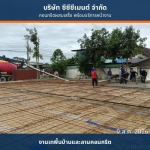 คอนกรีตผสมเสร็จเทพื้นโรงงาน - คอนกรีตผสมเสร็จพร้อมส่ง - cccment 