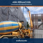 คอนกรีตผสมเสร็จพร้อมส่ง - cccment 