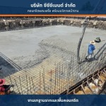 คอนกรีตผสมเสร็จส่งหน้างาน - คอนกรีตผสมเสร็จพร้อมส่ง - cccment 