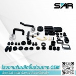 โรงงานรับผลิตชิ้นส่วนยาง OEM - สินอนันต์ ออโต รับเบอร์ อินคอร์โปเรชั่น