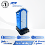 Manufacturer of fiberglass portable toilets. - โรงงานผลิตและจำหน่ายตู้สุขาเคลื่อนที่