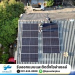โซล่าเซลล์สำหรับธุรกิจ SMEs, ร้านอาหาร, โรงแรม และคลินิก - รับติดตั้งโซล่าเซลล์ กรุงเทพและปริมลฑล  - KPS SolarPlus