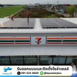 รับติดตั้งระบบโซล่าเซลล์ On-Grid - รับติดตั้งโซล่าเซลล์ กรุงเทพและปริมลฑล  - KPS SolarPlus