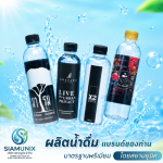 รับผลิตน้ำดื่มแบรนด์ตัวเอง - โรงงานผลิตน้ำดื่ม OEM - สยามยูนิค