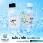 โรงงานผลิตน้ำดื่ม ใกล้ฉัน - โรงงานผลิตน้ำดื่ม OEM - สยามยูนิค