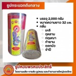 ขายส่งธูปหอม ราคาโรงงาน - โรงงานผลิตธูปหอม กำยาน OEM ครบวงจร - ธูปหอมพรหมประสิทธิ์ 