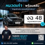 จองทะเบียนรถด่วน - รับจองทะเบียนรถสวย - Tabien Select
