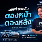 เลขทะเบียนเสริมดวง - รับจองทะเบียนรถสวย - Tabien Select