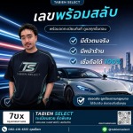 เลขพร้อมสลับ - รับจองทะเบียนรถสวย - Tabien Select