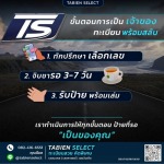 ทะเบียนรถพร้อมสลับ - รับจองทะเบียนรถสวย - Tabien Select