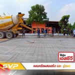 รับจ้างขนส่งปูนซีเมนต์ผง - คอนกรีตผสมเสร็จ นนทบุรี - SVP