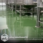 รับทำพื้น PU โรงงานอาหาร - รับทำพื้น Epoxy PU สำหรับโรงงานอุตสาหกรรม