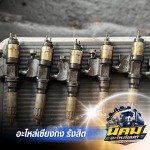 อะไหล่ลูกสูบ หัวฉีด ISUZU-6HK - อะไหล่รถบรรทุกเซียงกง - นิคมอะไหล่ยนต์