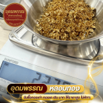 รับซื้อทองเค ทองเปอร์เซ็นต์ นนทบุรี - ร้านหลอมทอง นนทบุรี - อุดมพรรณ
