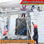งานปูน ปูกระเบื้อง ก่อ ฉาบ เท ชลบุรี - รับเหมาก่อสร้าง ชลบุรี - 9 พยัคฆ์