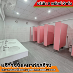 รับปรับปรุงห้องน้ำ ชลบุรี - รับเหมาก่อสร้าง ชลบุรี - 9 พยัคฆ์