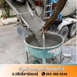 จำหน่ายคอนกรีตผสมเสร็จ นนทบุรี - คอนกรีตผสมเสร็จใกล้ฉัน นนทบุรี - ว.วริทธิ์ฮาร์ดแวร์
