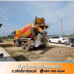 แพล้นปูนใกล้ฉัน นนทบุรี - คอนกรีตผสมเสร็จใกล้ฉัน นนทบุรี - ว.วริทธิ์ฮาร์ดแวร์