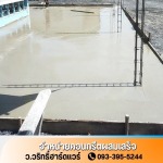 คอนกรีตผสมเสร็จ นครปฐม - คอนกรีตผสมเสร็จใกล้ฉัน นนทบุรี - ว.วริทธิ์ฮาร์ดแวร์