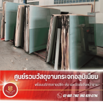 ร้านขายกระจก สมุทรปราการ  - ร้านขายกระจกอลูมิเนียม สมุทรปราการ - สยาม ที.ซี.เค. อลูมิเนียม