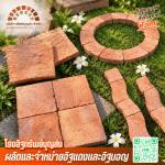 โรงงานอิฐแดงอยุธยา - โรงอิฐทรัพย์บุญส่ง