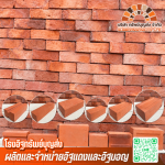 โรงงานอิฐแดงอยุธยา - โรงอิฐทรัพย์บุญส่ง